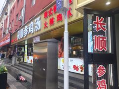 -长顺参鸡汤店(西塔总店)