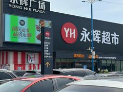 -永辉超市(鲁谷店)