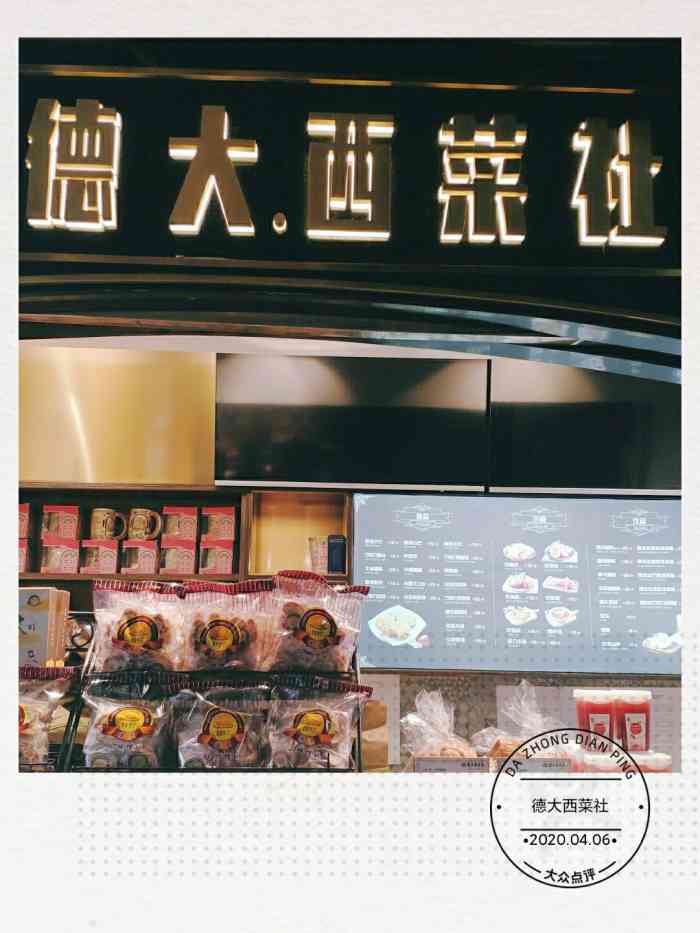 德大西菜社(百翎路店"他是老上海四大餐厅之一,从1897年开始.