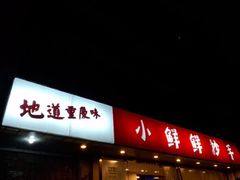 -谭师爷龙抄手(白下路店)