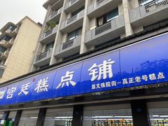 门面-宫廷糕点铺(建设路店)