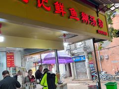 -汪记鲜鱼糊汤粉(沈阳路总店)