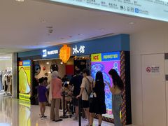 -Ice Monster冰馆·CNN评选全球十大甜品(国贸商城店)