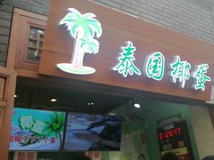 -椰子下蛋(南锣鼓巷店)
