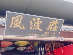 -风波庄(罍街分舵)