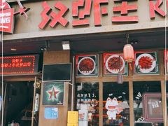 门面-汉虾王.小龙虾.武汉菜.粤菜(科技园店)