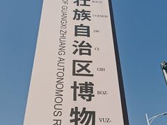 -广西壮族自治区博物馆