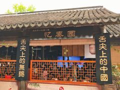 门面-忆秦园小笼包(惠山古镇总店)