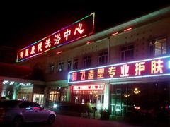 -明星康健洗浴中心