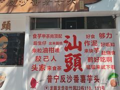 -普宁反沙番薯芋头