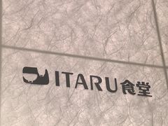 -ITARU食堂·定食料理(西丽店)