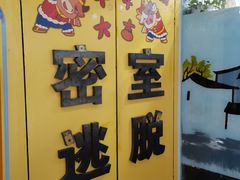 -谜盒子奇幻密室(南屏店)