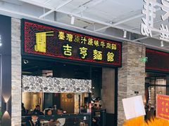 -吉亨面馆(古北1699店)