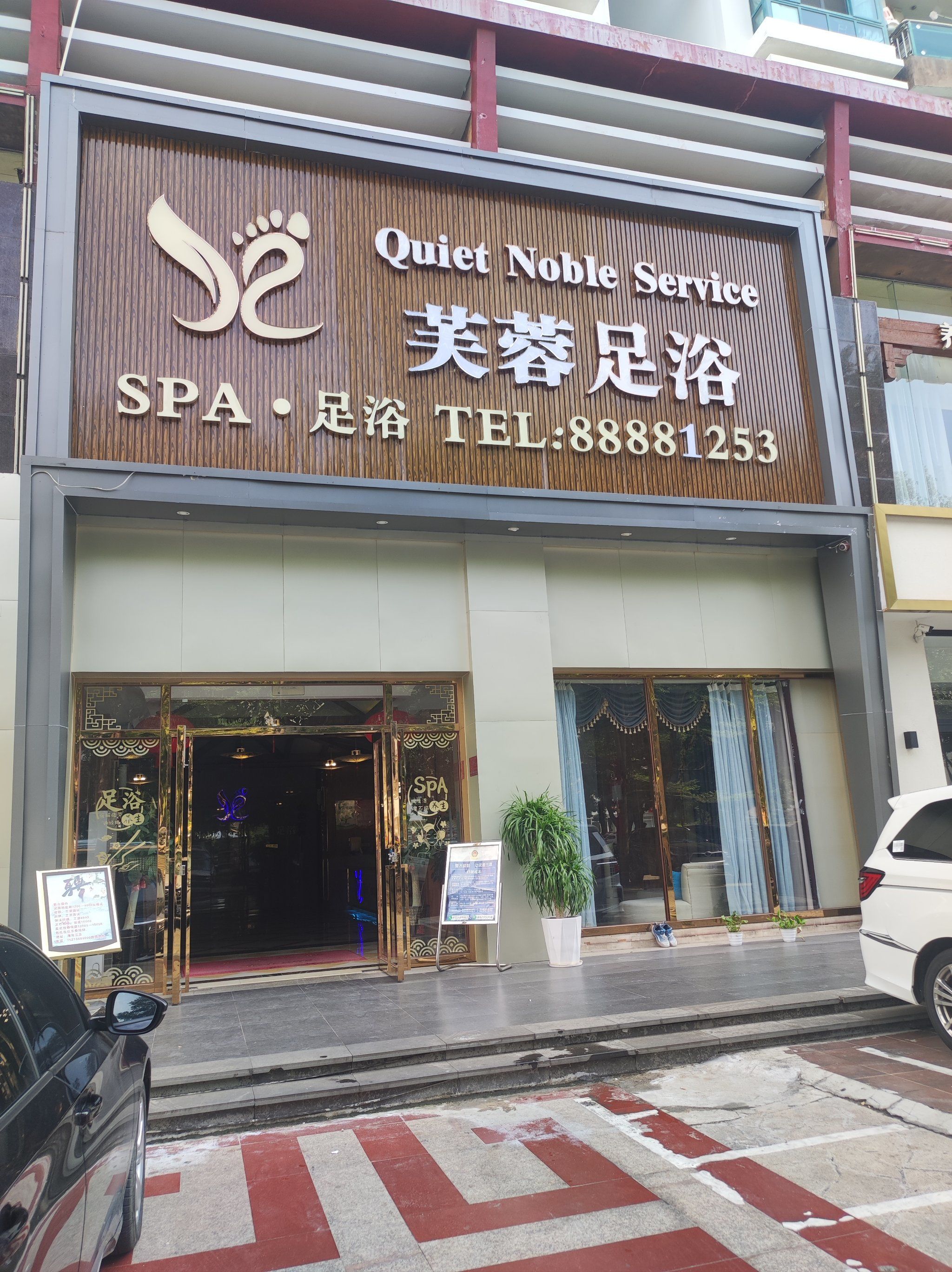 芙蓉足浴spa#影院式按摩