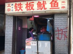 门面-十里铺铁板鱿鱼