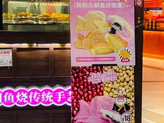 -粉粉乐鲷鱼烧(美罗城店)
