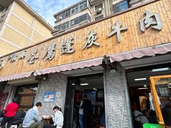 -清真·苍鹰蓬灰牛肉面(盐场路店)