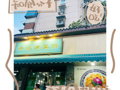 -李记清真馆(打钉巷店)