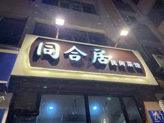 -同合居·非遗东北菜(新阳路店)