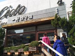 -一轩饺子馆(丽都店)