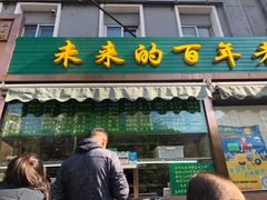 门面-老回回饺子馆(海洋馆店)