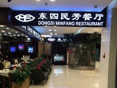 -东四民芳餐厅(世茂工三店)
