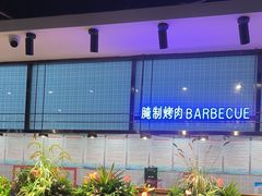 -金滏山烤肉·海鲜·火锅自助餐厅(襄阳万达店)
