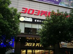 -沪公子·炭火蛙(303生活广场店)