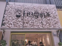 -白日梦奶茶