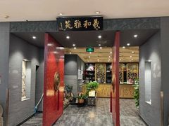 -羲和雅苑•北京烤鸭(平安国际金融中心店)