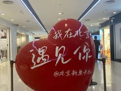 -新奥购物中心