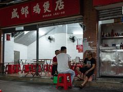门面-威邵鸡煲(西华路总店)
