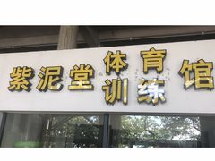 -广州市紫泥堂文化创意园景区