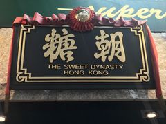 -糖朝(尖沙咀店)