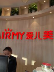 -爱儿美儿童摄影(奥森公园店)