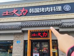 -土大力韩式烤肉料理(39年·和平路店)