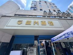 -盛兴面馆(真儒大厦店)