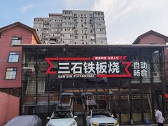 -三石铁板烧(紫竹桥店)