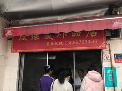 -段继美炸品店