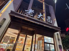 -老大昌(淮海中路店)