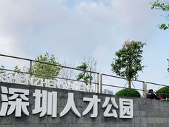 -深圳人才公园