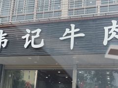-伟记牛肉(金鸿公路店)