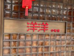 -洋洋中餐馆·SINCE 1997(龙湖星湖天街店)