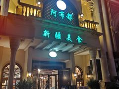 -阿布都新疆音乐美食城(长湖路店)