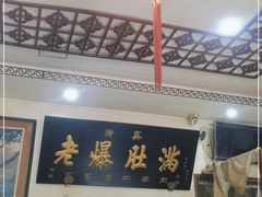 -老爆肚满五香烧牛羊肉