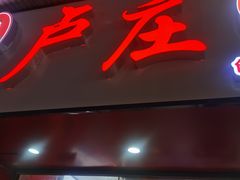 -卢庄(江汉路店)