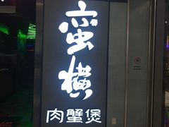 门面-蛮横肉蟹煲(印象城店)