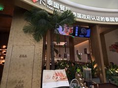 -泰香米泰国餐厅(中大国际店)