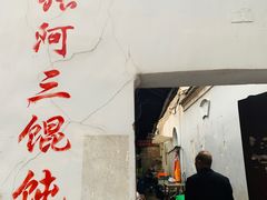 门面-张阿三馄饨店