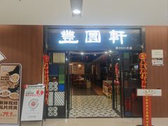 -丰圆轩粤式茶楼 . 点心粤菜(夏茅店)